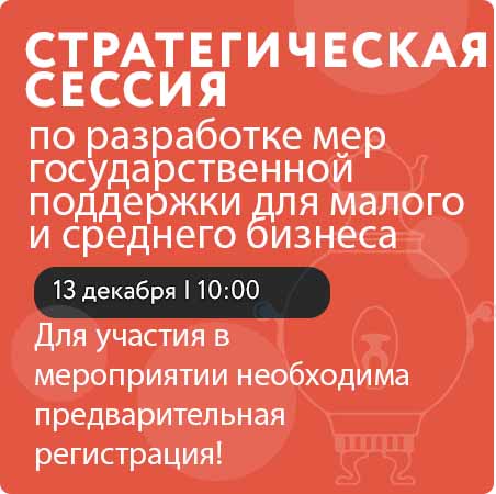 Стратегическая сессия по разработке мер государственной поддержки для малого и среднего бизнеса