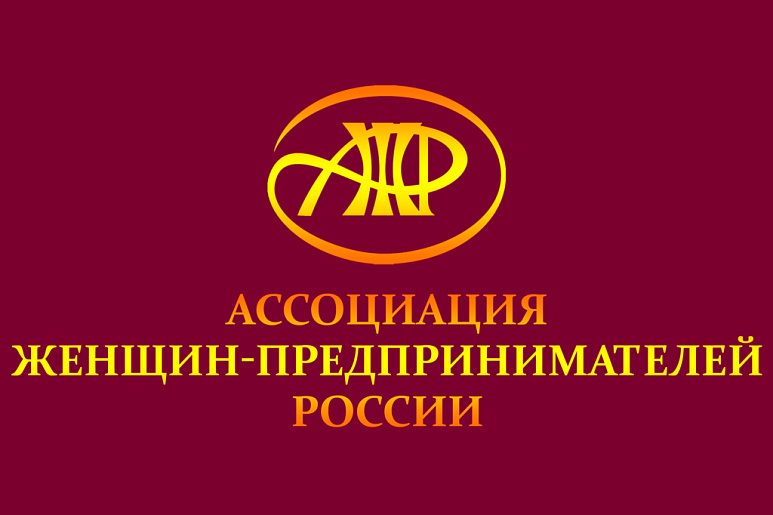 Ассоциация женщин-предпринимателей России приглашает на XXVIII Всероссийские конкурсы, которые пройдут 20-21 марта 2025 года в Москве