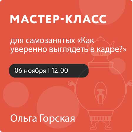 Мастер-класс для самозанятых «Как уверенно выглядеть в кадре?»