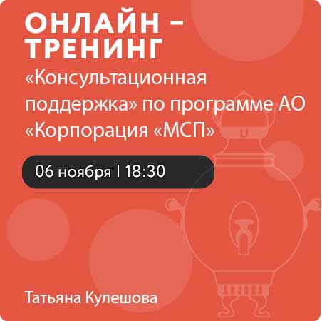 Онлайн – тренинг «Консультационная поддержка» по программе АО «Корпорация «МСП» (06.11.2024)