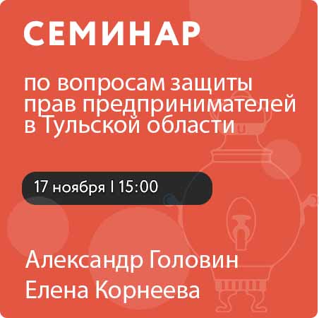 Семинар по вопросам защиты прав предпринимателей в Тульской области