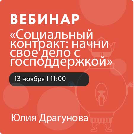 Вебинар «Социальный контракт: начни свое дело с господдержкой»