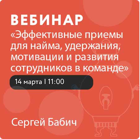 Вебинар на тему: «Эффективные приемы для найма, удержания, мотивации и развития сотрудников в команде»