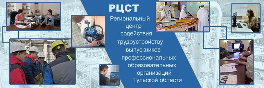 Региональный центр содействия трудоустройству выпускников профессиональных образовательных организаций Тульской области