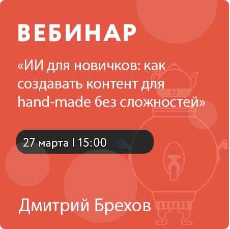 Вебинар «ИИ для новичков: как создавать контент для hand-made без сложностей»