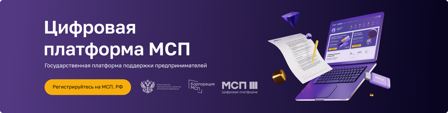 Цифровая платформа МСП