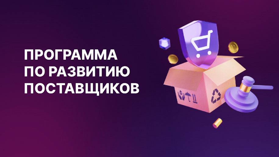 Отбор заявок от субъектов МСП на участие в программе по развитию («выращиванию») поставщиков ПАО «ППГХО»