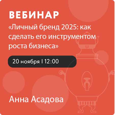 Вебинар «Личный бренд 2025: как сделать его инструментом роста бизнеса»