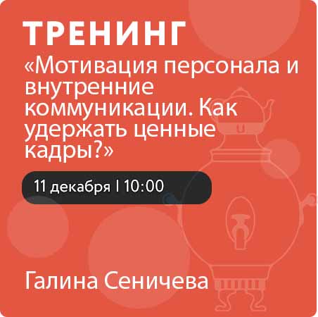 Тренинг «Мотивация персонала и внутренние коммуникации. Как удержать ценные кадры?»