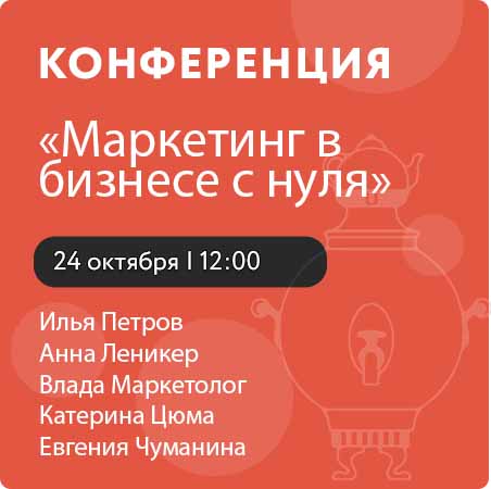 Конференция «Маркетинг в бизнесе с нуля»