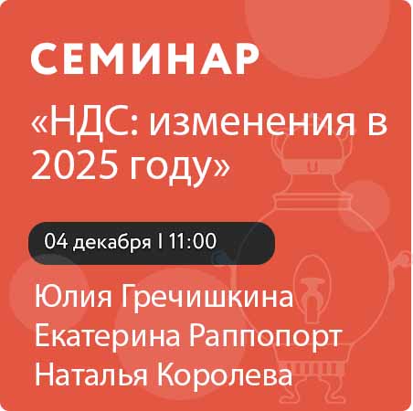 Семинар «НДС: изменения в 2025 году»