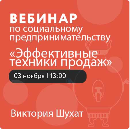 Вебинар по социальному предпринимательству «Эффективные техники продаж» 