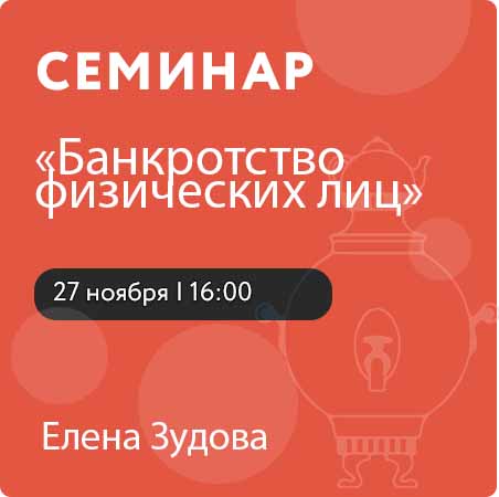 Семинар «Банкротство физических лиц»