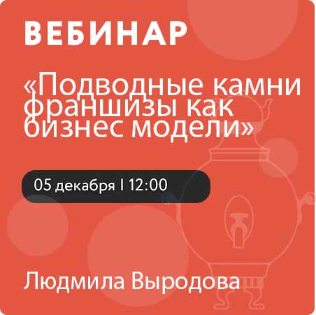 Вебинар «Подводные камни франшизы как бизнес модели»